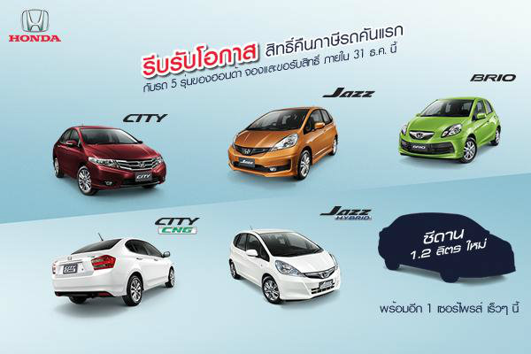 รถคันแรกพร้อมให้เลือกจาก  Honda