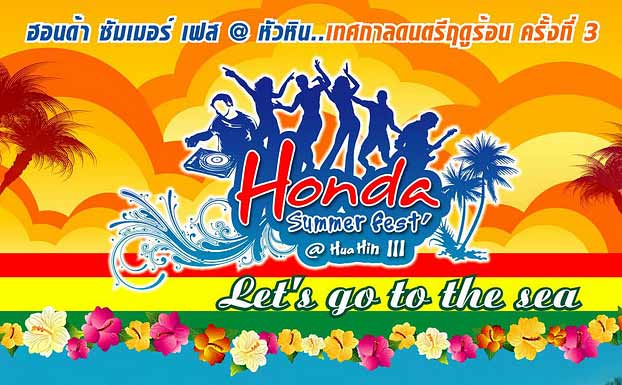 ฮอนด้า เชิญร่วมงาน Honda Summer Fest’@ Hua Hin