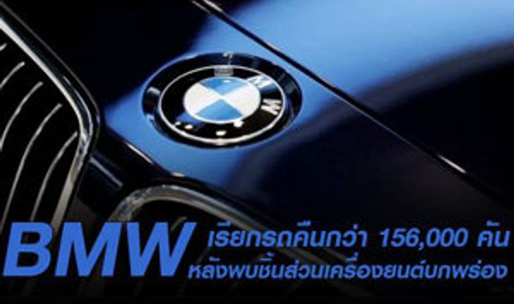 ฺBMW เรียกคืนรถจากสหรัฐฯ กว่า 156,000 คัน