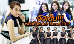 รวมภาพพริตตี้ มอเตอร์โชว์ 2017 เรียบหรูแบบมีสไตล์ เด็ดทุกภาพ!