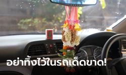 5 สิ่งห้ามเก็บทิ้งไว้ในรถช่วงหน้าร้อนเด็ดขาด