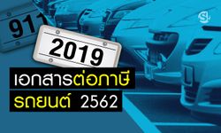 ต่อภาษีรถยนต์ปี 2562 ต้องเตรียมเอกสารอะไรบ้าง?