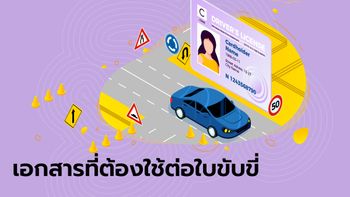 เอกสารต่อใบขับขี่ 2567 ใช้อะไรบ้าง และมีค่าใช้จ่ายเท่าไร