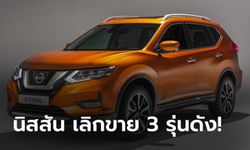 ช็อก! นิสสัน ประเทศไทย ประกาศยุติผลิตรุ่น X-Trail, Teana, Sylphy มีผลทันที