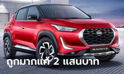 เปิดสเปก Nissan Magnite 2021 ใหม่ ออปชั่นเพียบในราคาแค่ 2 แสนกว่าบาท