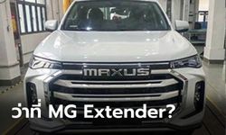 หลุด Maxus T80 2021 ใหม่ อาจเป็นว่าที่ MG Extender โฉมไมเนอร์เชนจ์ในไทย