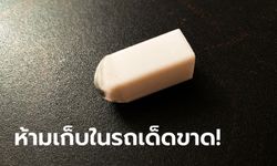 ทำไมจึงห้ามเก็บ "ยางลบดินสอ" ทิ้งไว้ในรถยนต์โดยเด็ดขาด?