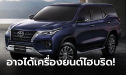 ลือหึ่ง! Toyota Fortuner จ่อติดตั้งเครื่องยนต์ "ดีเซลไฮบริด" เปิดตัวปี 2022 นี้