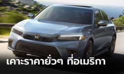 All-new Honda Civic 2021 ใหม่ หลุดราคาจำหน่ายในอเมริกาเริ่ม 680,000 บาท