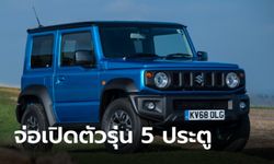 Suzuki Jimny LWB รุ่น 5 ประตู ใหม่ อาจได้เครื่องยนต์ 1.4 ลิตรเทอร์โบ