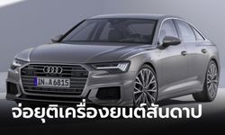 Audi เตรียมยุติการทำตลาดเครื่องยนต์สันดาปทั้งเบนซินและดีเซลในปี 2026 นี้