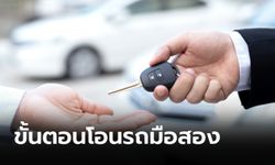 วิธีโอนรถมือสองมีขั้นตอนอย่างไร ต้องใช้เอกสารอะไรบ้าง?