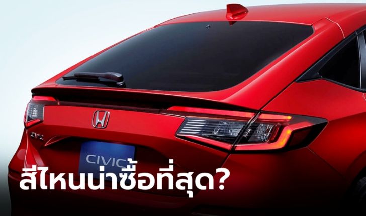 ไปดู Honda Civic Hatchback 2022 ใหม่ ทั้ง 5 สี สีไหนน่าซื้อที่สุด?