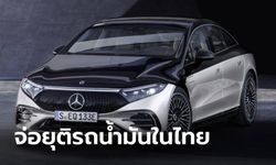 Mercedes-Benz เตรียมยุติขายรถน้ำมันในอีก 9 ปี จ่อส่ง EQS ประกอบไทยปี 2564 นี้