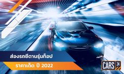 ส่องรถซีดานรุ่นท็อป ราคาเด็ด ปี 2022