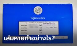 เล่มทะเบียนรถหาย ต้องแจ้งความหรือไม่?