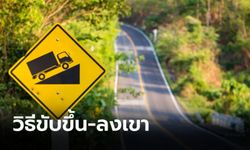 เทคนิคขับรถขึ้น-ลงเขาอย่างปลอดภัย เกียร์ออโต้และเกียร์ธรรมดา