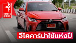 Toyota Yaris ATIV อีโคคาร์น่าใช้ที่สุดแห่งปี 2565 นี้