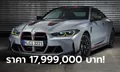 เปิดตัว BMW M4 CSL ใหม่ คูเป้น้ำหนักเบาขุมพลัง 551 แรงม้า เคาะราคา 17,999,000 บาท