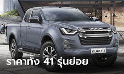 รวมราคา Isuzu D-Max รุ่นปี 2023 ใหม่ ทั้ง 41 รุ่นย่อย ราคา 525,000 - 1,224,000 บาท