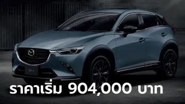 Mazda CX-3 / CX-30 เพิ่มรุ่น Carbon Edition ปี 2023 ใหม่ ราคาเริ่ม 904,000 บาท