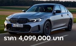 BMW M340i xDrive (G20) โฉม LCI ใหม่ ขุมพลัง 387 แรงม้า ราคาทางการ 4,099,000 บาท