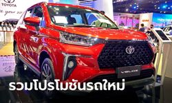 รวมโปรโมชั่นรถใหม่ในงาน Motor Expo 2022 ระหว่างวันที่ 1-12 ธันวาคมนี้