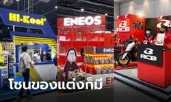 ชมภาพบูธโซนอุปกรณ์ตกแต่งที่งาน Motor Expo 2022 มีอะไรน่าซื้อบ้าง?