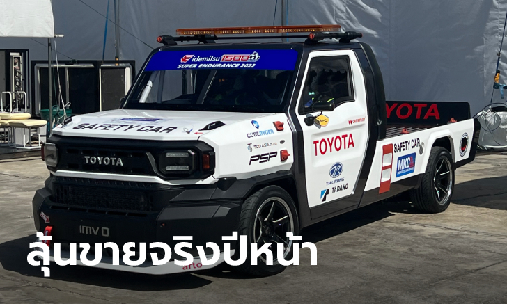 ยลโฉม Toyota IMV 0 กระบะรุ่นเล็กรองจาก Revo ถูกแปลงเป็นเซฟตี้คาร์ที่ จ.บุรีรัมย์