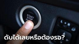 ขับรถทางไกลนานๆ จอดรถแล้วดับเครื่องได้เลยหรือไม่?