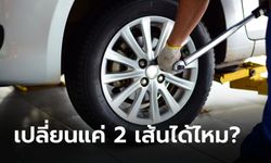 เปลี่ยนยางรถยนต์ต้องเปลี่ยนทั้ง 4 ล้อหรือไม่?