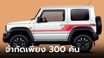 Suzuki Jimny Heritage รุ่นพิเศษเอาใจสายเรโทรจำกัดเพียง 300 คัน ที่ออสเตรเลียโดยเฉพาะ