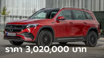 ราคาทางการ Mercedes-Benz EQB 250 AMG Line (CBU) ใหม่ เคาะ 3,020,000 บาท