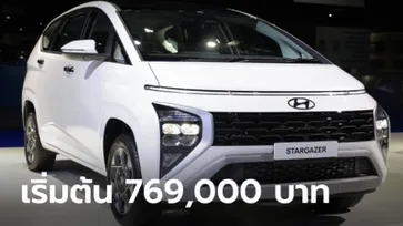 ราคาทางการ Hyundai STARGAZER ใหม่ มี 4 รุ่นย่อย เคาะ 769,000 - 889,000 บาท