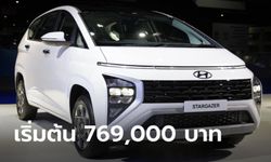 ราคาทางการ Hyundai STARGAZER ใหม่ มี 4 รุ่นย่อย เคาะ 769,000 - 889,000 บาท