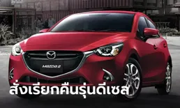 ลูกค้าชนะ! ศาลชั้นต้นตัดสินเรียกคืน Mazda2 รุ่นดีเซลปี 2014-2018 ทุกคัน