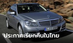 มาช้าดีกว่าไม่มา! Mercedes-Benz ประกาศเรียกคืนรถในไทยกรณีถุงลม Takata