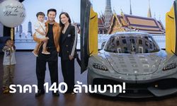 โอ้โห! ส่องไฮเปอร์คาร์ 140 ล้าน “อั๋น ภูวนาท” คันแรกของประเทศไทย