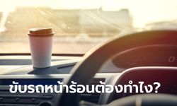 5 สิ่งต้องระวังเมื่อขับรถในช่วงหน้าร้อน