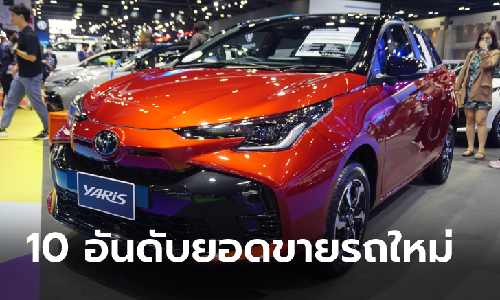 เปิดอันดับ 10 ยี่ห้อรถขายดีสุดในไทยเดือนมีนาคม 2566