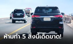 5 สิ่งห้ามทำเด็ดขาดเมื่อรถจอดเสียบนทางด่วน