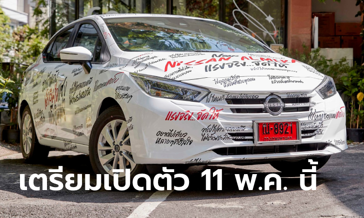 ทีเซอร์ Nissan Almera Minorchange 2023 ก่อนเปิดตัวในไทย 11 พ.ค.นี้