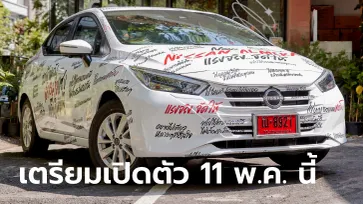 ทีเซอร์ Nissan Almera Minorchange 2023 ก่อนเปิดตัวในไทย 11 พ.ค.นี้