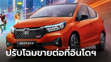 เปิดตัว Honda Brio 2023 โฉมไมเนอร์เชนจ์เพิ่มความสดใหม่ที่อินโดฯ