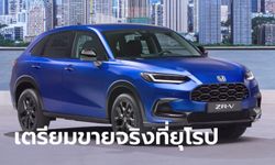 Honda ZR-V 2024 ขุมพลังไฮบริด e:HEV 2.0 ลิตร เตรียมวางจำหน่ายที่ยุโรป