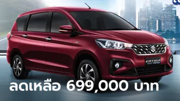 Suzuki ERTIGA Smart Hybrid ลดราคาสูงสุด 84,000 บาท เหลือเริ่มต้น 699,000 บาท