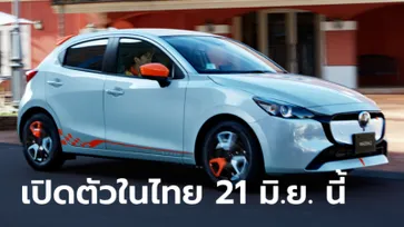 Mazda2 2024 โฉมไมเนอร์เชนจ์เตรียมเปิดตัวครั้งแรกในไทย 21 มิ.ย.นี้