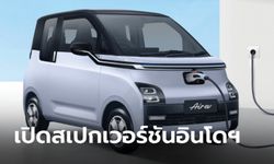 เจาะสเปก Wuling Air EV เวอร์ชันอินโดฯ ก่อนขายไทย 3 กรกฎาคมนี้