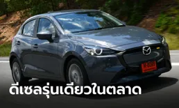 รีวิว Mazda2 2024 ขุมพลังดีเซล 1.5 ลิตร ขับดีเป็นทุนเดิมแต่เพิ่มความสปอร์ต