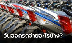 ซื้อมอเตอร์ไซค์ฟรีดาวน์ วันออกรถต้องจ่ายอะไรบ้าง?